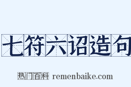 七符六诏造句是什么意思的图片